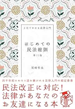 【中古】 ＣＤ・わかる六法民法総則 読む！聴く！学ぶ！/三修社/尾崎哲夫 はじめての六法（第7版） (3日でわかる法律入門シリーズ) | 尾崎